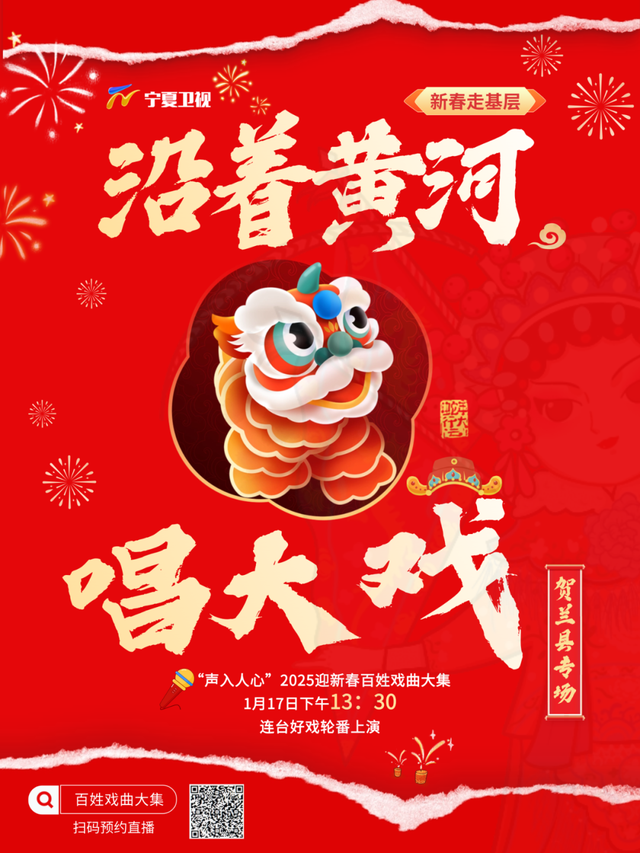 直播预告|“声入人心”2025迎新春百姓戏曲大集贺兰专场今日开唱