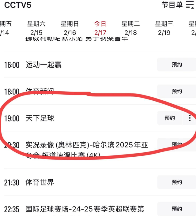 女排 2月17日 今晚19:30中央5套CCTV5直播节目预告