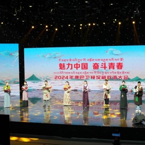 直播预告|2024康巴卫视汉藏双语大会今晚直播！