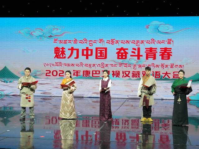 直播预告|2024康巴卫视汉藏双语大会今晚直播！