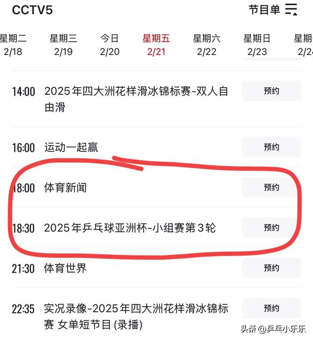 2月21日 今晚19:30中央5套CCTV5直播节目预告：附乒乓亚洲杯时间表