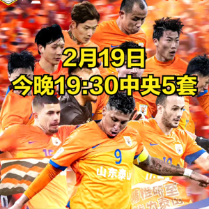 2月19日，今晚19:30中央5套CCTV5直播节目预告！结尾有赛程表！