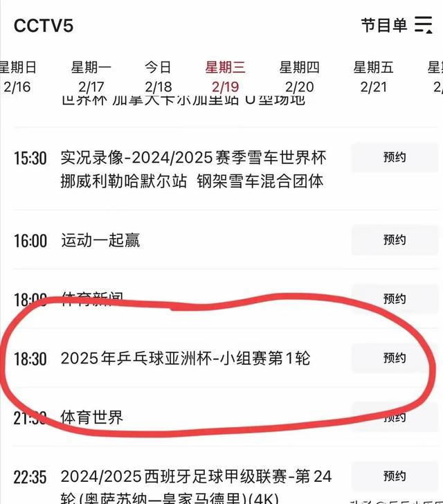 2月19日，今晚19:30中央5套CCTV5直播节目预告！结尾有赛程表！