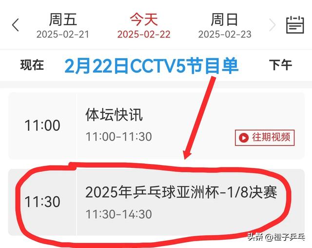 中央5台乒乓球亚洲杯直播时间表:附2月22日CCTV5今天节目最新预告