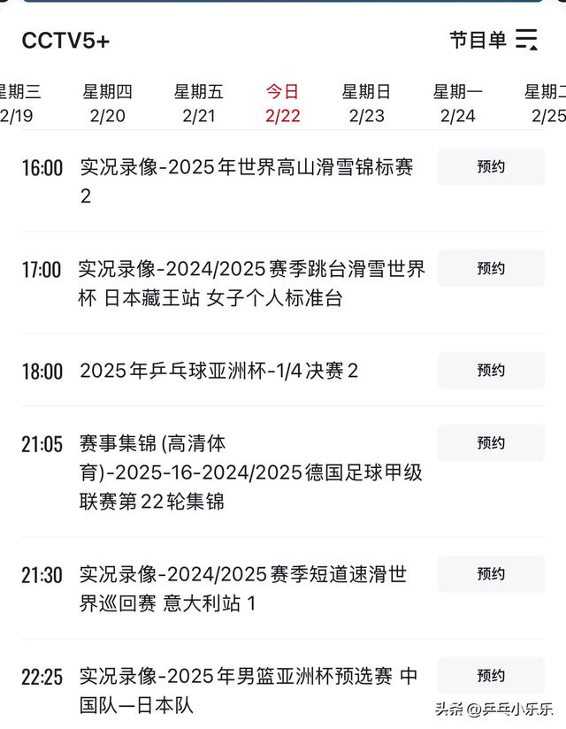 2月22日 今晚19:30中央5套CCTV5直播节目预告 附国乒亚洲杯赛程