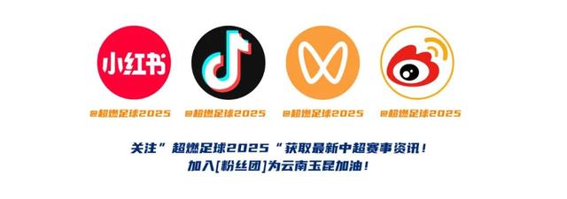 直播预告丨今晚19:20，上“七彩云端”，为云南玉昆中超首秀喝彩！