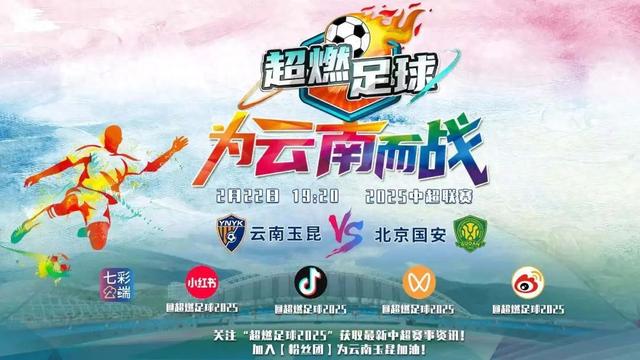 直播预告丨今晚19:20，上“七彩云端”，为云南玉昆中超首秀喝彩！