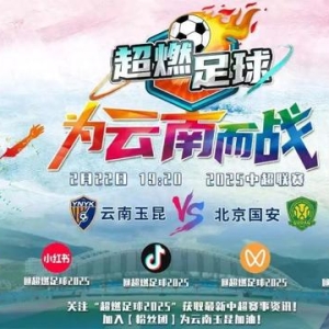 直播预告丨今晚19:20，上“七彩云端”，为云南玉昆中超首秀喝彩！