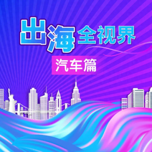 特朗普2.0对中企出海的影响——汽车篇