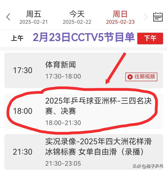 中央5台乒乓球亚洲杯直播时间表:附2月23日CCTV5、CCTV5+最新预告