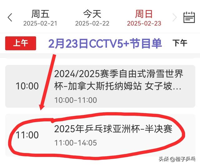 中央5台乒乓球亚洲杯直播时间表:附2月23日CCTV5、CCTV5+最新预告