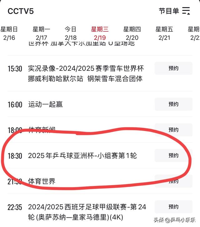 2月19日 今晚19:30中央5套CCTV5直播节目预告：附乒乓亚洲杯时间表