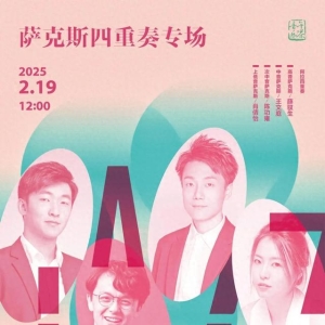 直播预告丨明日12:00，“音乐午茶”萨克斯四重奏专场线上直播