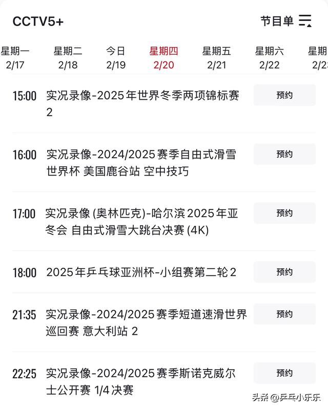 2月20日 今晚19:30中央5套CCTV5直播节目预告：附乒乓亚洲杯时间表