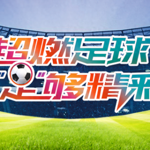 直播预告丨明早八点半，《超燃足球 “足”够精彩》聚焦云南玉昆中超首秀！