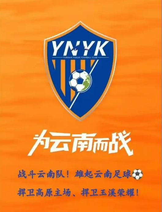 直播预告丨明早八点半，《超燃足球 “足”够精彩》聚焦云南玉昆中超首秀！