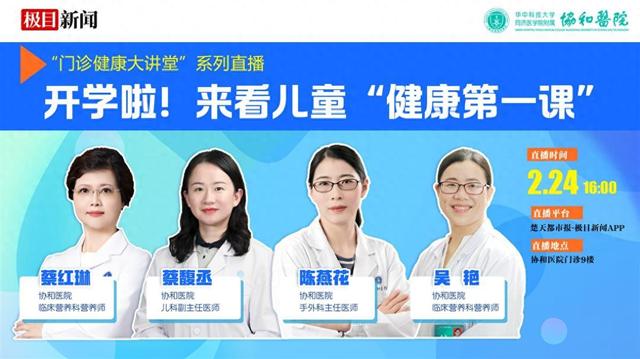 直播预告丨开学啦！来看儿童“健康第一课”