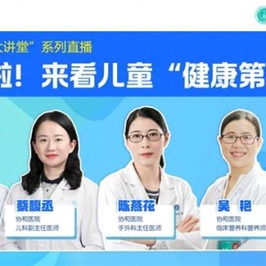 直播预告丨开学啦！来看儿童“健康第一课”