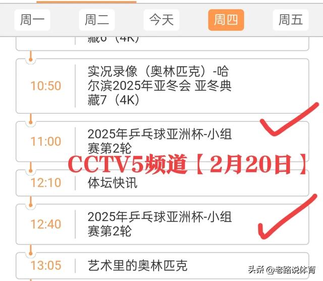 中央5台乒乓球直播时间表:2月20日CCTV5今天节目表最新预告！