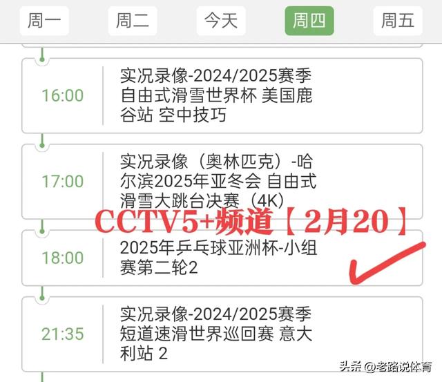 中央5台乒乓球直播时间表:2月20日CCTV5今天节目表最新预告！
