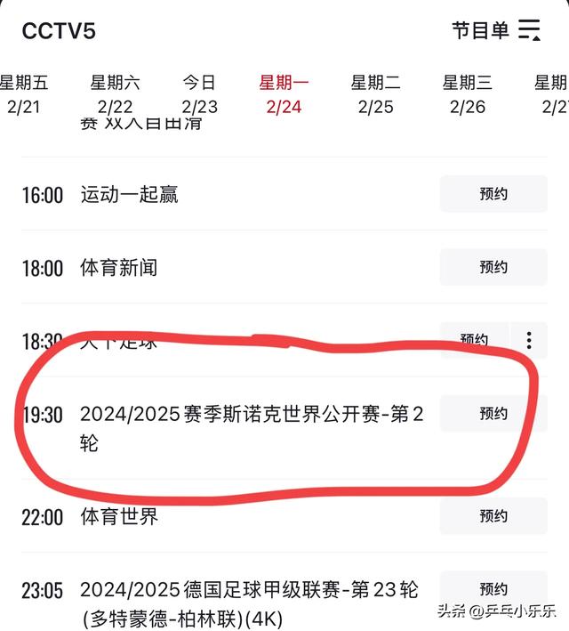 2月24日 今晚19:30中央5套CCTV5直播节目预告