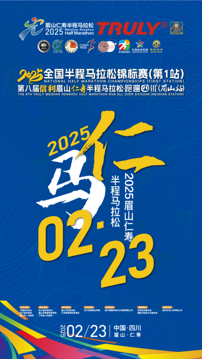 【直播预告】2025信利眉山仁马：中国首场白金标半马赛事来袭！2月23日8：30，邀你共赴速度与激情！