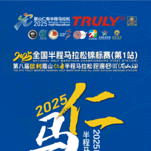 【直播预告】2025信利眉山仁马：中国首场白金标半马赛事来袭！2月23日8：30，邀你共赴速度与激情！