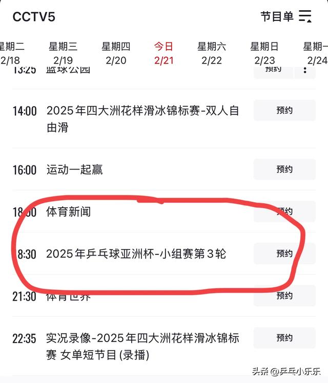 2月21日 今晚19:30中央5套CCTV5直播节目预告