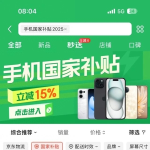 今年买手机国家给补贴15%啦，如何享受呢？