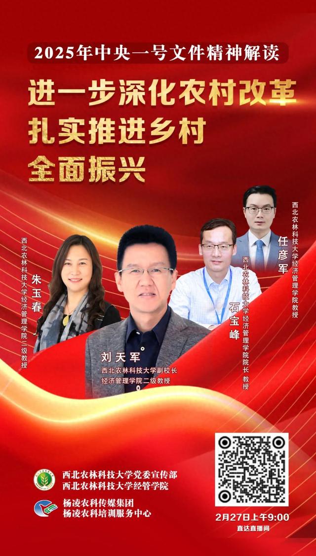 直播预告 | 2025年中央一号文件精神解读