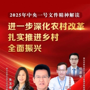 直播预告 | 2025年中央一号文件精神解读