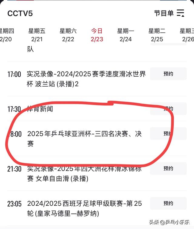 2月23日 今晚19:30中央5套CCTV5直播节目预告 附国乒亚洲杯赛程