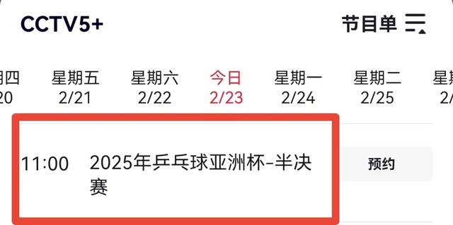 2月23日，乒乓球亚洲杯赛程，央视直播预告
