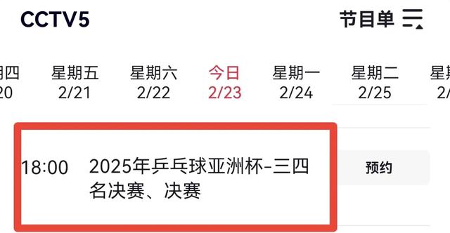 2月23日，乒乓球亚洲杯赛程，央视直播预告