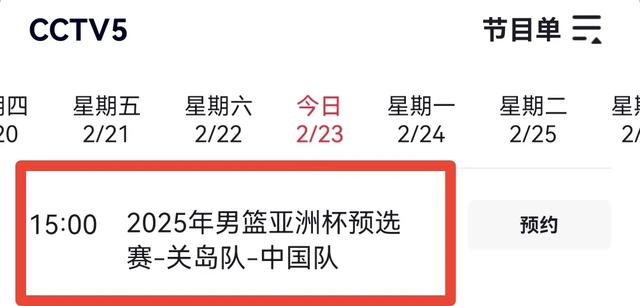 2月23日，15:00中国男篮VS关岛男篮，央视直播预告