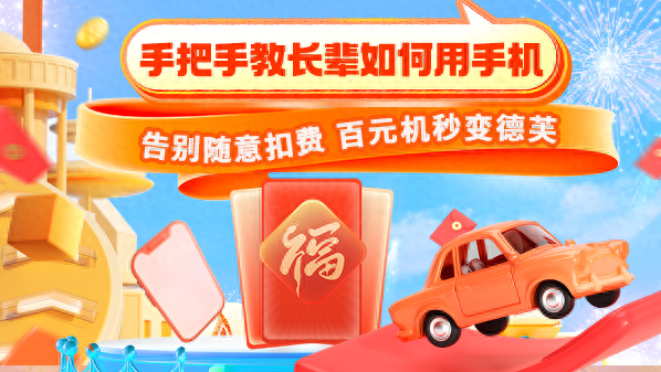 手把手教长辈如何用手机：告别随意扣费 百元机秒变德芙