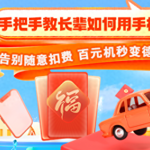 手把手教长辈如何用手机：告别随意扣费 百元机秒变德芙