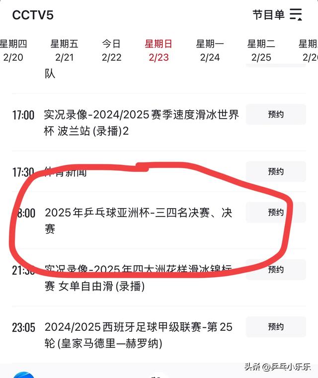 2月23日 今晚19:30中央5套CCTV5直播节目预告：附乒乓亚洲杯时间表