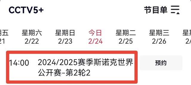 2月24日斯诺克世界公开赛赛程，央视直播预告