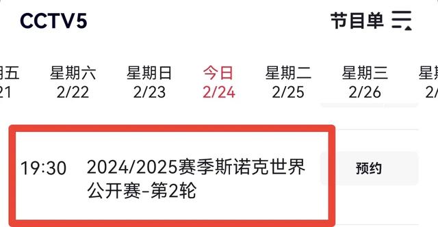 2月24日斯诺克世界公开赛赛程，央视直播预告