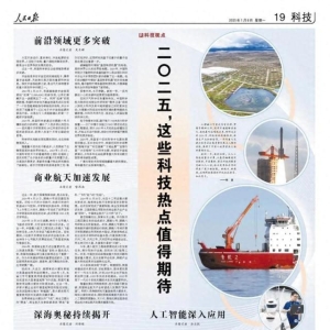 人民日报整版聚焦：2025年值得期待的科技热点