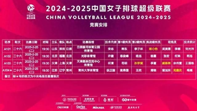 2月25日，中国女排超级联赛赛程，央视直播预告