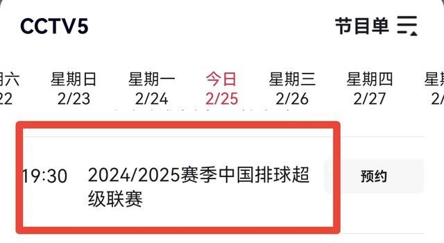 2月25日，中国女排超级联赛赛程，央视直播预告