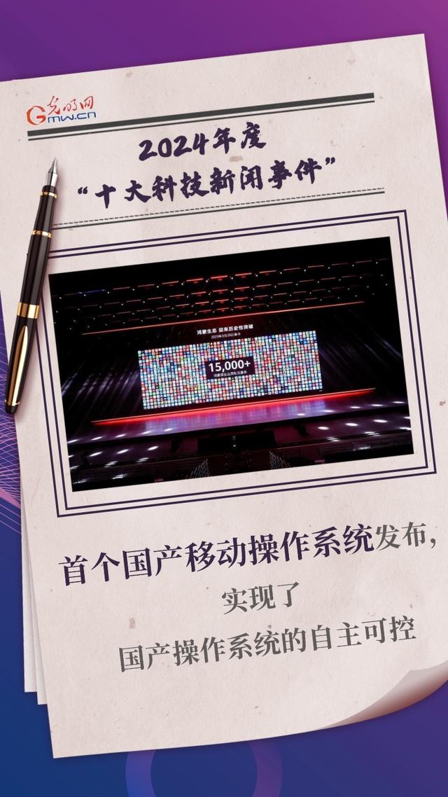 回顾2024年度十大科技新闻事件，原生鸿蒙入选