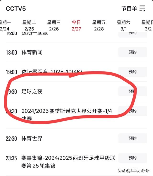 2月27日 今晚19:30中央5套CCTV5直播节目预告