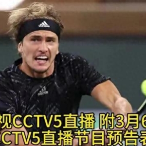 郑钦文再次出战！央视CCTV5直播，附3月6日CCTV5直播节目预告表