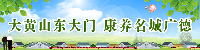 【直播预告】明天，央视聚焦广德！