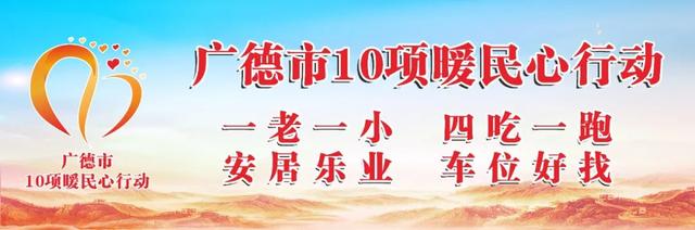 【直播预告】明天，央视聚焦广德！