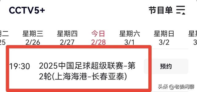 2月28日，今晚19:30央视五台、央视5+节目预告