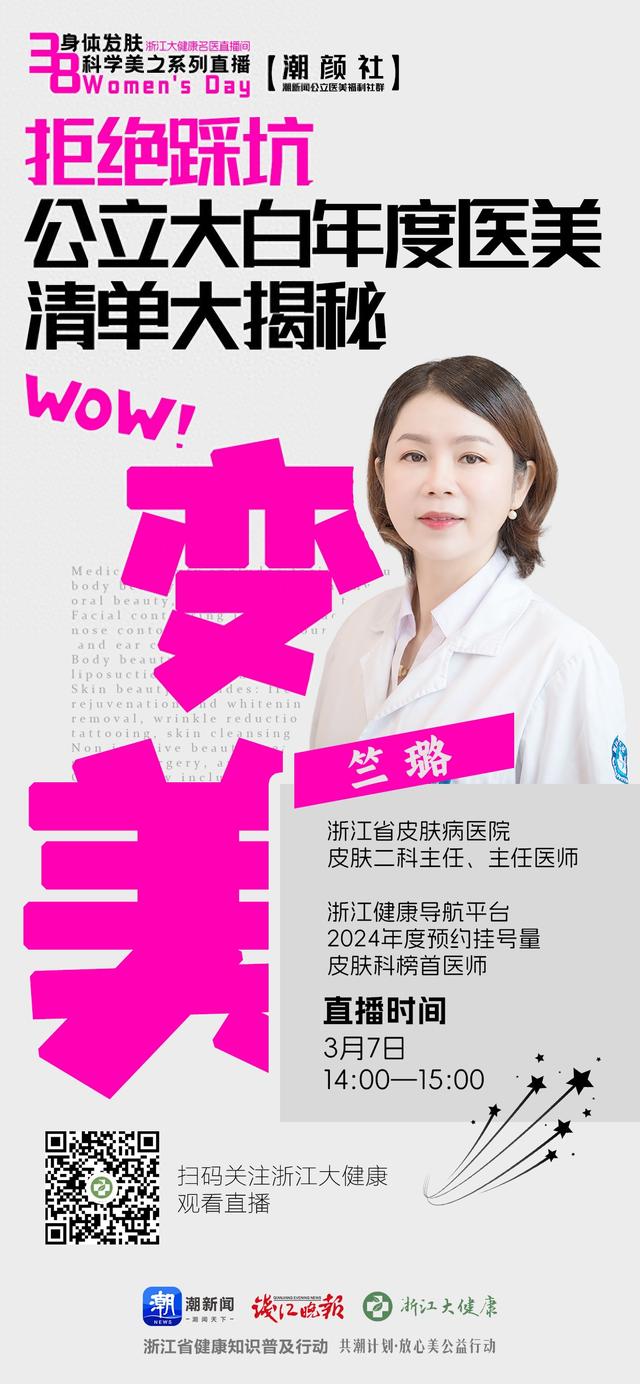 直播预告 | 拒绝踩坑！ 公立大白年度医美清单大揭秘